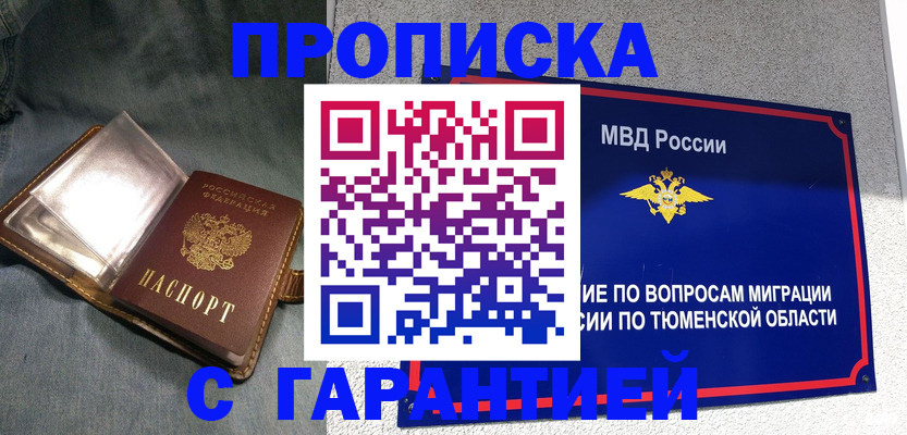 прописка от собственника в Ноябрьске